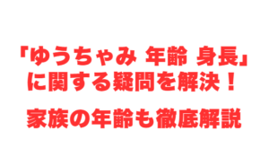 「ゆうちゃみ 年齢 身長」に関する疑問を解決!家族の年齢も徹底解説