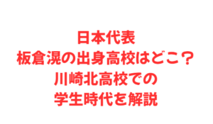 日本代表板倉滉の出身高校はどこ？川崎北高校での学生時代を解説