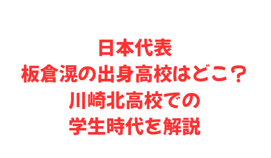 日本代表板倉滉の出身高校はどこ？川崎北高校での学生時代を解説