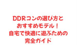 DDRコンの選び方とおすすめモデル!自宅で快適に遊ぶための完全ガイド