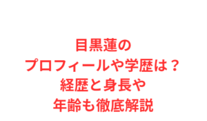 目黒蓮のプロフィールや学歴は?経歴と身長や年齢も徹底解説