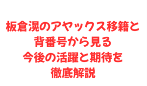 板倉滉のアヤックス移籍と背番号から見る今後の活躍と期待を徹底解説