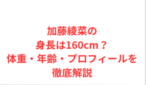 加藤綾菜の身長は160cm?体重・年齢・プロフィールを徹底解説