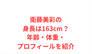 衛藤美彩の身長は163cm？年齢・体重・プロフィールを紹介
