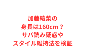 加藤綾菜の身長は160cm?サバ読み疑惑やスタイル維持法を検証