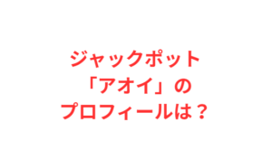 ジャックポット「アオイ」のプロフィールは?