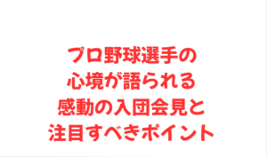 プロ野球選手の心境が語られる感動の入団会見と注目すべきポイント