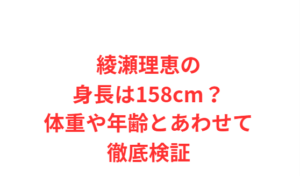 綾瀬理恵の身長は158cm?体重や年齢とあわせて徹底検証