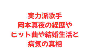 実力派歌手岡本真夜の経歴やヒット曲や結婚生活と病気の真相