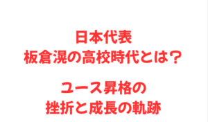 日本代表板倉滉の高校時代とは？ユース昇格の挫折と成長の軌跡