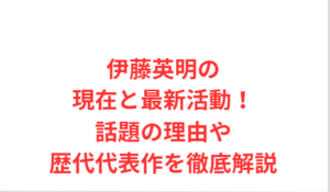 伊藤英明の現在と最新活動!話題の理由や歴代代表作を徹底解説