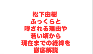 松下由樹 ふっくらと噂される理由や若い頃から現在までの経緯を徹底解説