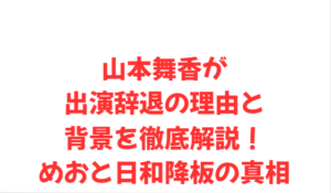 山本舞香が出演辞退の理由と背景を徹底解説！めおと日和降板の真相