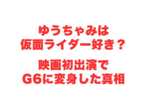 ゆうちゃみは仮面ライダー好き?映画初出演でG6に変身した真相
