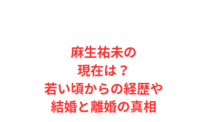 麻生祐未の現在は?若い頃からの経歴や結婚と離婚の真相