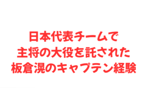 日本代表チームで主将の大役を託された板倉滉のキャプテン経験