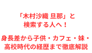「木村沙織 旦那」と検索する人へ！身長差から子供・カフェ・妹・高校時代の経歴まで徹底解説