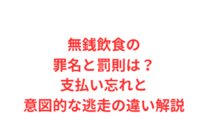 無銭飲食の罪名と罰則は?支払い忘れと意図的な逃走の違い解説