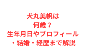 犬丸美帆は何歳？生年月日やプロフィール・結婚・経歴まで解説