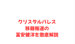 クリスタルパレス移籍報道の冨安健洋を徹底解説