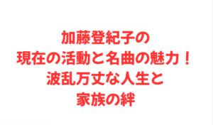 加藤登紀子の現在の活動と名曲の魅力!波乱万丈な人生と家族の絆