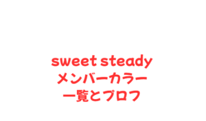 sweet steadyメンバーカラー一覧とプロフ