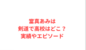 當真あみは剣道で高校はどこ?実績やエピソード