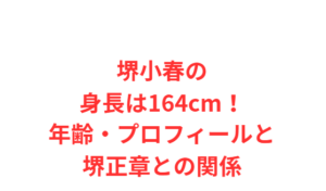 堺小春の身長は164cm！年齢・プロフィールと堺正章との関係