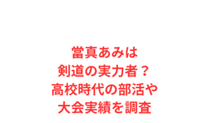 當真あみは剣道の実力者?高校時代の部活や大会実績を調査