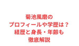 菊池風磨のプロフィールや学歴は？経歴と身長・年齢も徹底解説