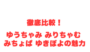 徹底比較！ゆうちゃみ みりちゃむ みちょぱ ゆきぽよの魅力