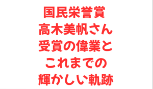 国民栄誉賞 高木美帆さん受賞の偉業とこれまでの輝かしい軌跡