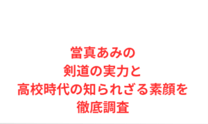 當真あみの剣道の実力と高校時代の知られざる素顔を徹底調査