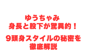 ゆうちゃみ 身長と股下が驚異的！9頭身スタイルの秘密を徹底解説