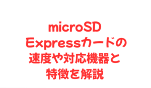 microSD Expressカードの速度や対応機器と特徴を解説