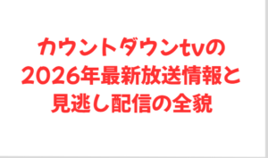 カウントダウンtvの2026年最新放送情報と見逃し配信の全貌