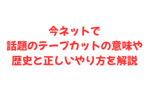 今ネットで話題のテープカットの意味や歴史と正しいやり方を解説