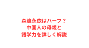 森迫永依はハーフ?中国人の母親と語学力を詳しく解説