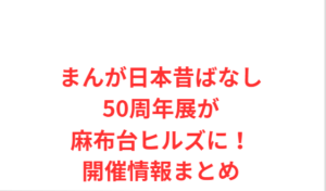 まんが日本昔ばなし50周年展が麻布台ヒルズに!開催情報まとめ