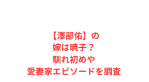 【澤部佑】の嫁は暁子？馴れ初めや愛妻家エピソードを調査