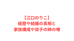 【江口のりこ】経歴や結婚の真相と家族構成や双子の姉の噂