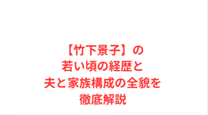 【竹下景子】の若い頃の経歴と夫と家族構成の全貌を徹底解説