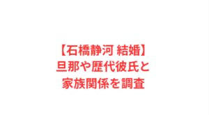 【石橋静河 結婚】旦那や歴代彼氏と家族関係を調査