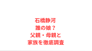 石橋静河 誰の娘?父親・母親と家族を徹底調査