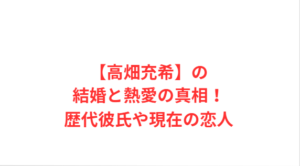 【高畑充希】の結婚と熱愛の真相!歴代彼氏や現在の恋人