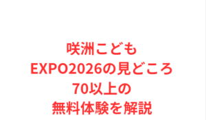 咲洲こどもEXPO2026の見どころ70以上の無料体験を解説