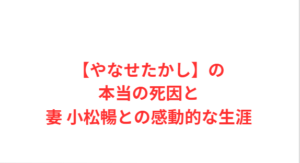 【やなせたかし】の本当の死因と妻 小松暢との感動的な生涯