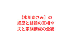 【水川あさみ】の経歴と結婚の真相や夫と家族構成の全貌