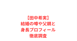 【田中希実】結婚の噂や父親と身長プロフィール徹底調査