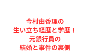 今村由香理の生い立ち経歴と学歴！元銀行員の結婚と事件の裏側